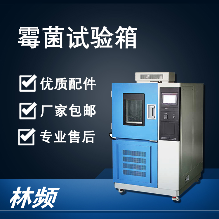<b>霉菌交變試驗箱在智能家電行業(yè)的抗霉測試應用</b>